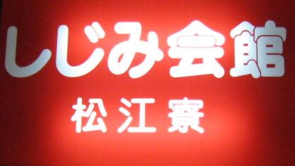 山陰 ハッテン|しじみ会館松江寮、発展場、ヤリ部屋